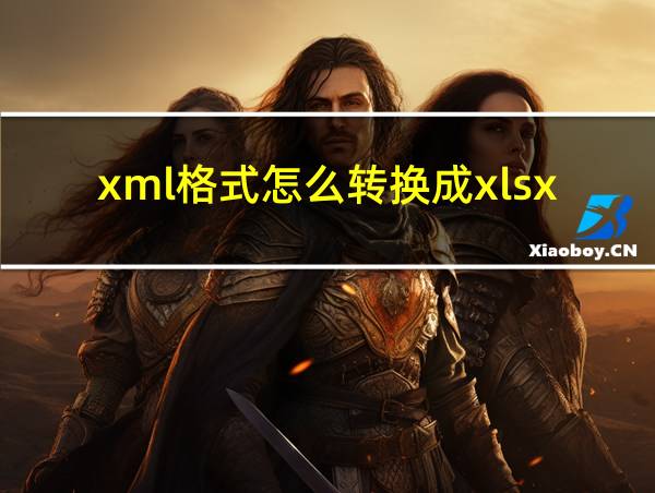 xml格式怎么转换成xlsx的相关图片