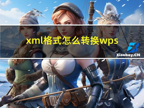 xml格式怎么转换wps的相关图片