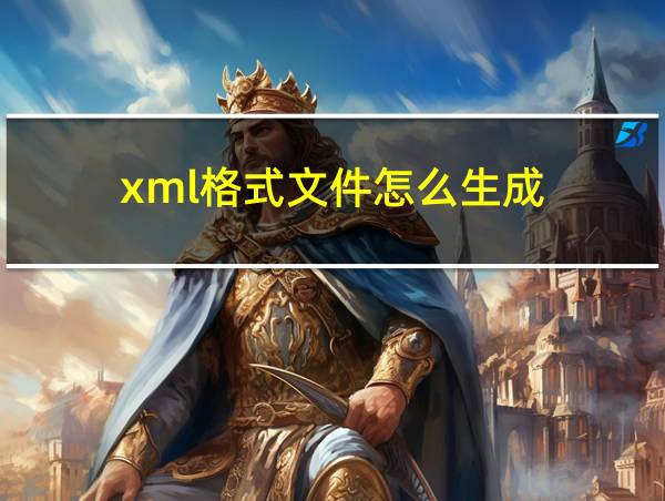 xml格式文件怎么生成的相关图片