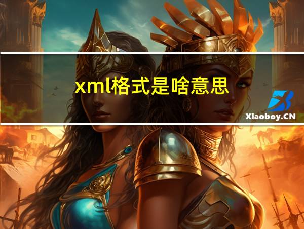 xml格式是啥意思的相关图片