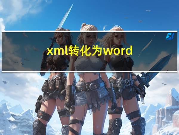 xml转化为word的相关图片