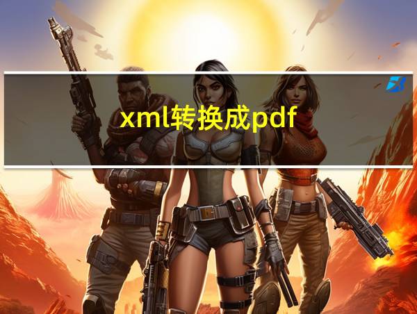 xml转换成pdf的相关图片