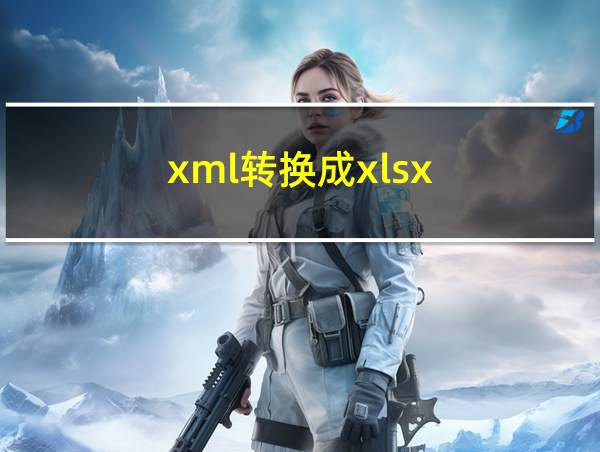 xml转换成xlsx的相关图片