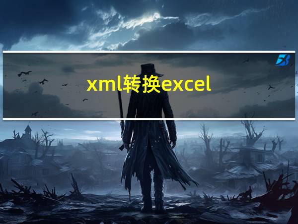 xml转换excel的相关图片