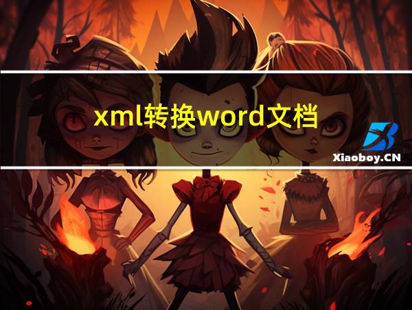 xml转换word文档的相关图片