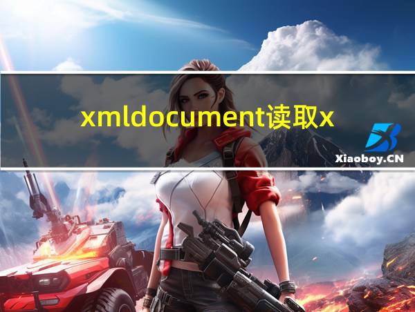 xmldocument读取xml的相关图片