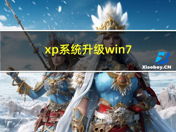 xp系统升级win7的相关图片