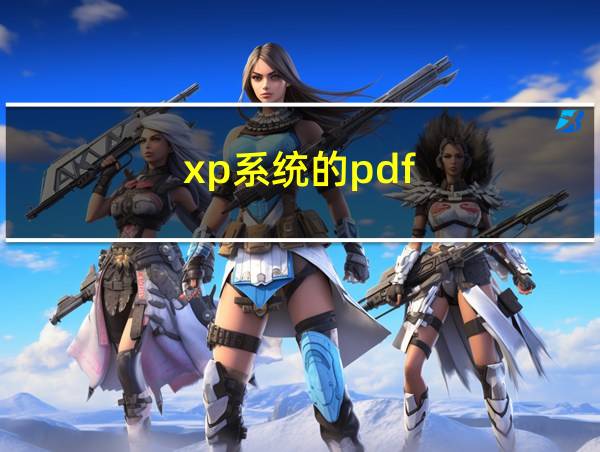 xp系统的pdf的相关图片