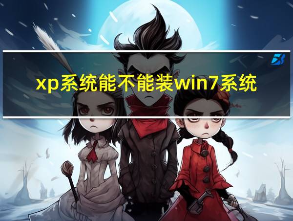 xp系统能不能装win7系统的相关图片