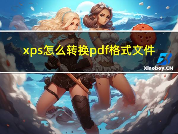 xps怎么转换pdf格式文件的相关图片