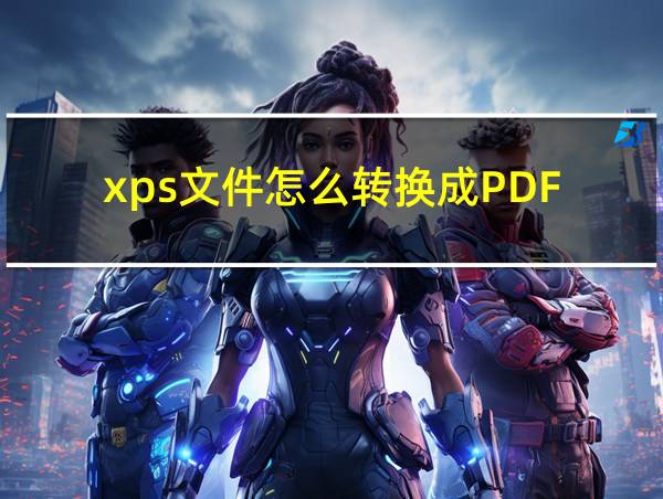 xps文件怎么转换成PDF的相关图片