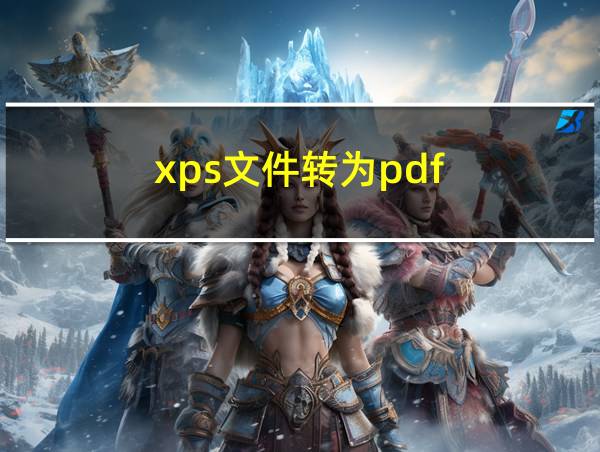 xps文件转为pdf的相关图片