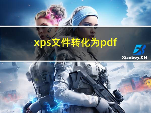 xps文件转化为pdf的相关图片