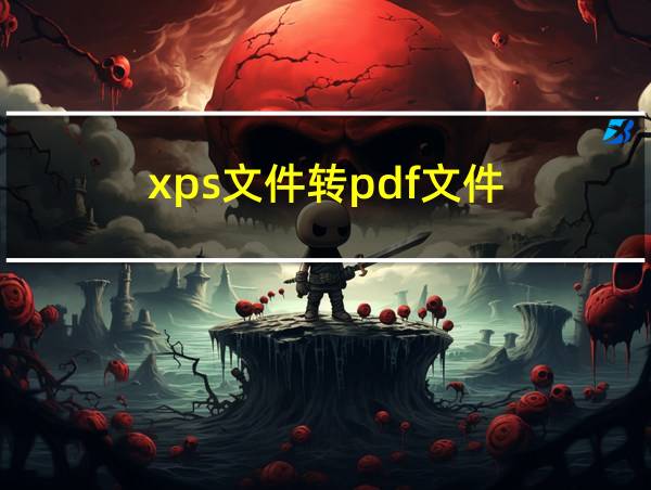 xps文件转pdf文件的相关图片