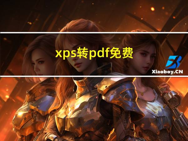 xps转pdf免费的相关图片