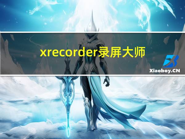 xrecorder录屏大师的相关图片