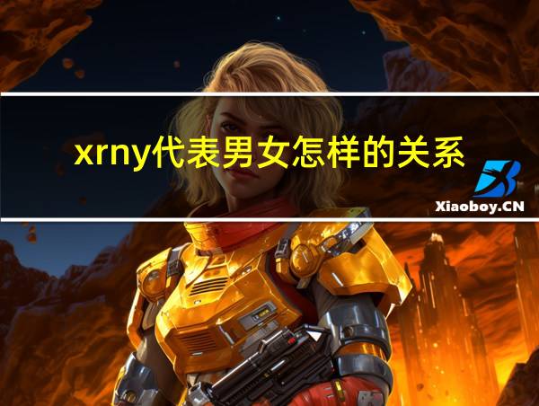 xrny代表男女怎样的关系的相关图片