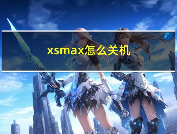 xsmax怎么关机的相关图片