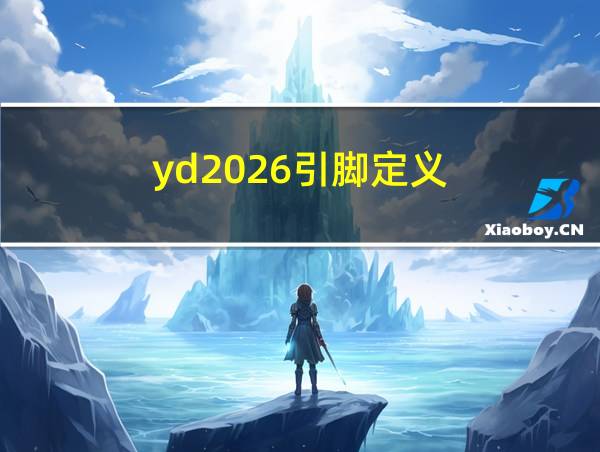 yd2026引脚定义的相关图片