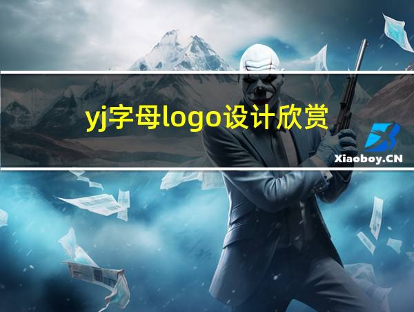 yj字母logo设计欣赏的相关图片