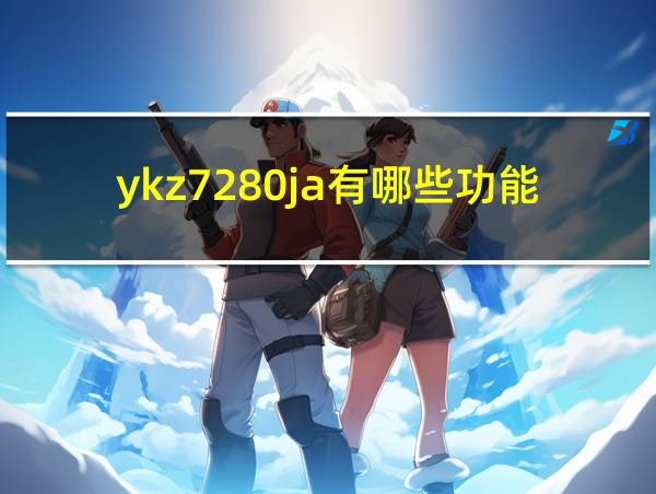 ykz7280ja有哪些功能的相关图片