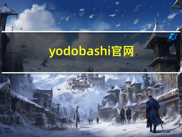 yodobashi官网的相关图片