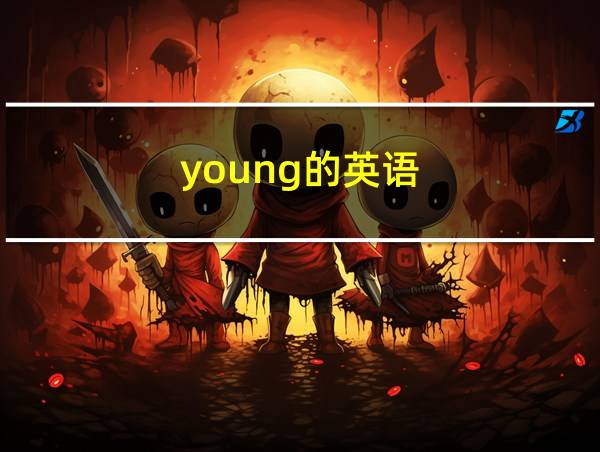 young的英语的相关图片