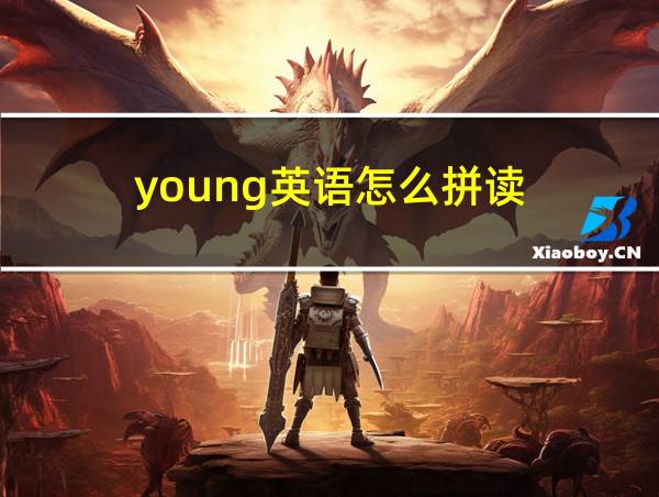 young英语怎么拼读的相关图片