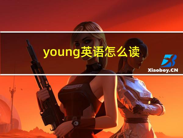 young英语怎么读的相关图片