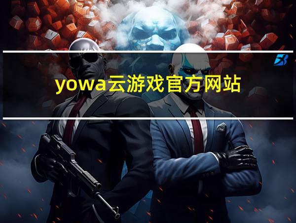 yowa云游戏官方网站的相关图片