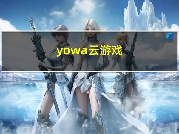 yowa云游戏的相关图片