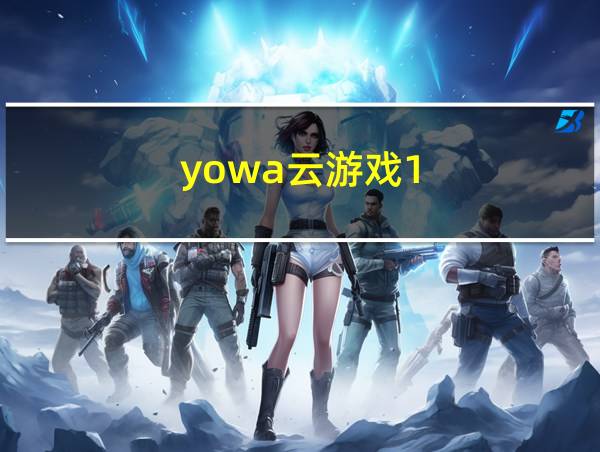 yowa云游戏1.0的相关图片