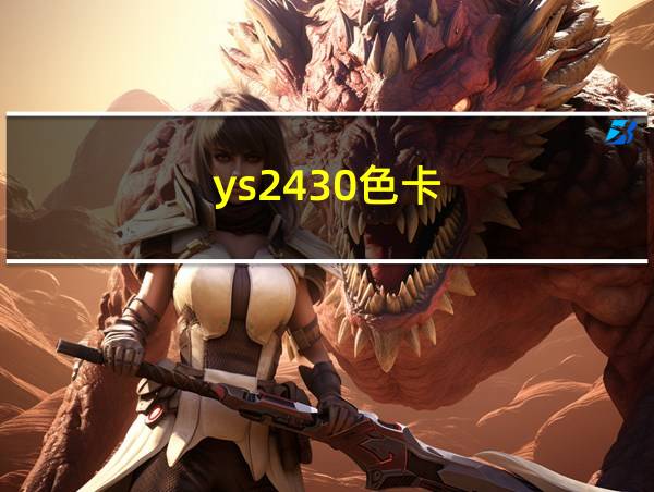 ys2430色卡的相关图片