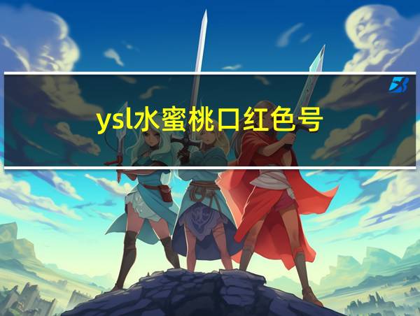 ysl水蜜桃口红色号的相关图片