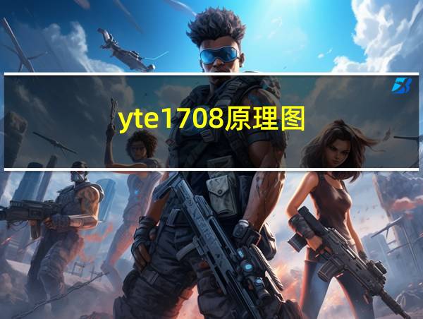 yte1708原理图的相关图片