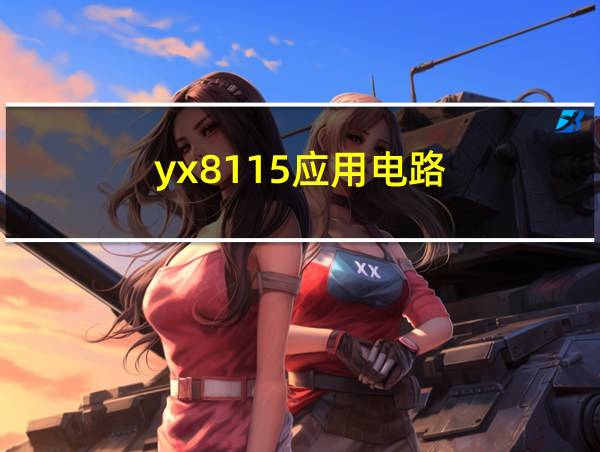 yx8115应用电路的相关图片