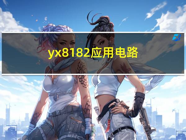 yx8182应用电路的相关图片