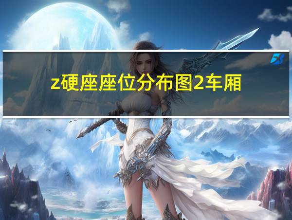 z硬座座位分布图2车厢的相关图片