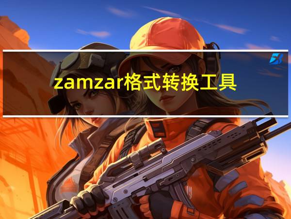 zamzar格式转换工具的相关图片