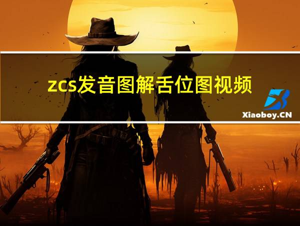 zcs发音图解舌位图视频的相关图片