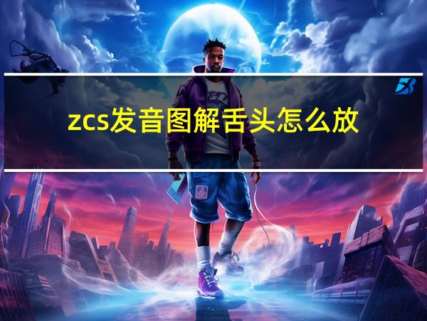 zcs发音图解舌头怎么放的相关图片