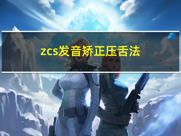 zcs发音矫正压舌法的相关图片