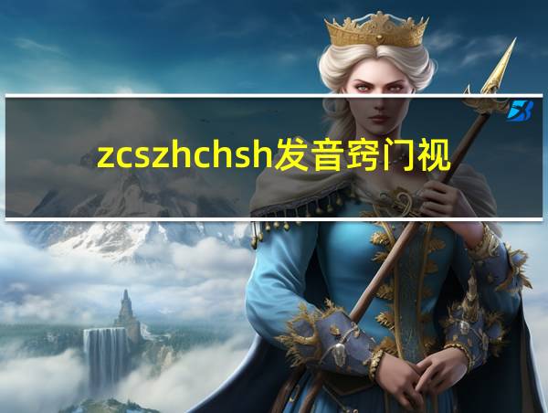 zcszhchsh发音窍门视频的相关图片