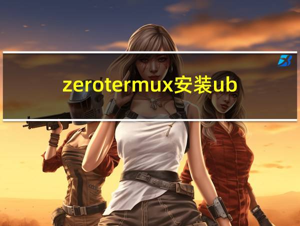 zerotermux安装ubuntu教程的相关图片