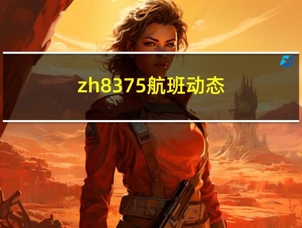 zh8375航班动态的相关图片