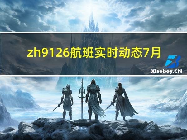 zh9126航班实时动态7月28号的相关图片