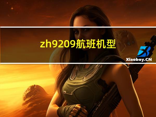 zh9209航班机型的相关图片