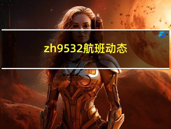 zh9532航班动态的相关图片