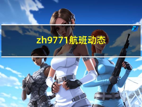 zh9771航班动态的相关图片