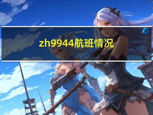 zh9944航班情况的相关图片